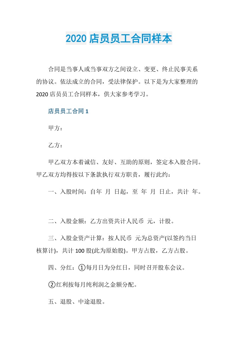 2020店员员工合同样本.doc_第1页