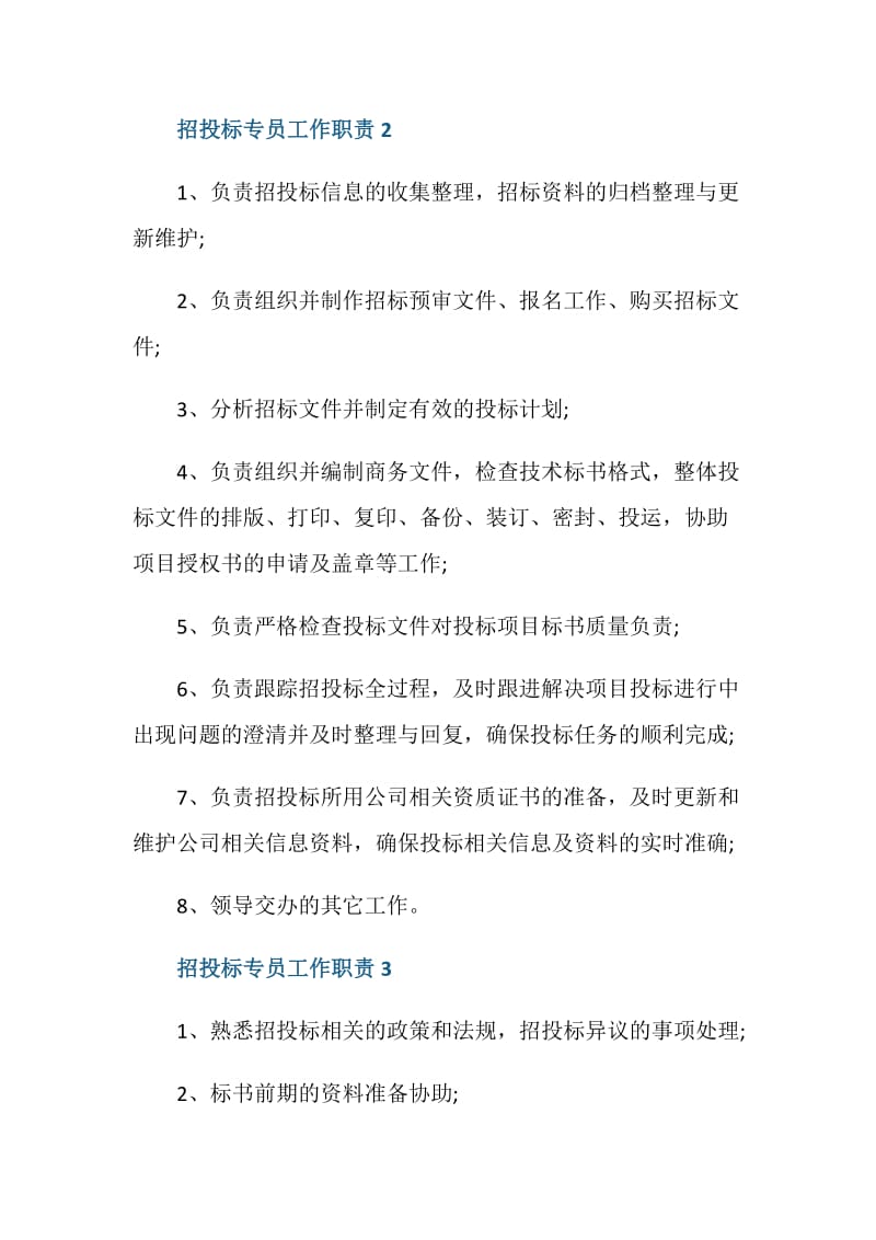 关于招投标专员的工作职责.doc_第2页