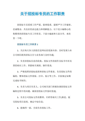 关于招投标专员的工作职责.doc