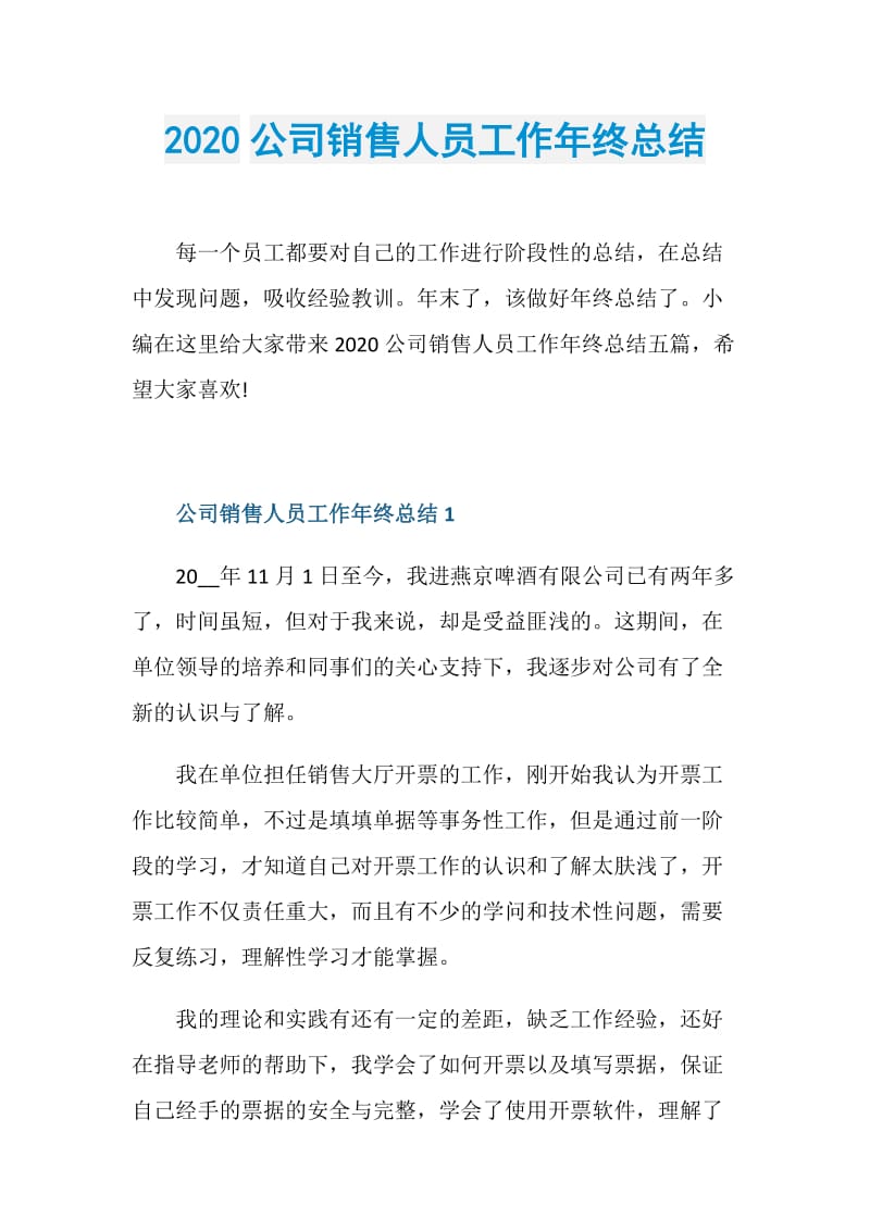 2020公司销售人员工作年终总结.doc_第1页