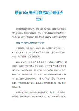 建党100周年主题活动心得体会2021.doc