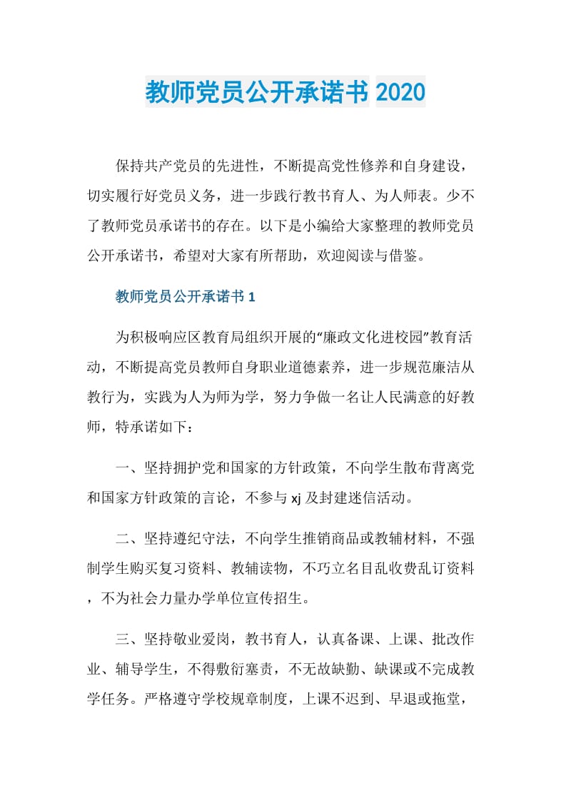 教师党员公开承诺书2020.doc_第1页