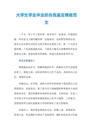 大学生学业毕业的自我鉴定模板范文.doc