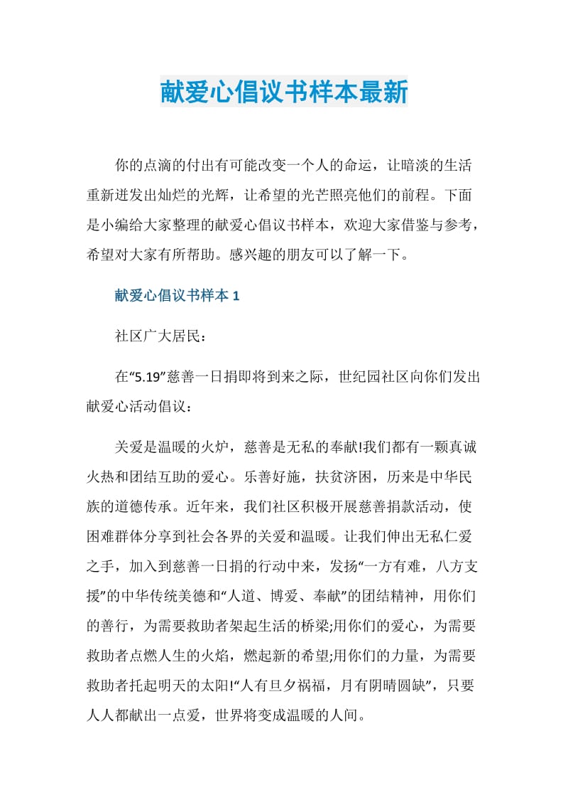 献爱心倡议书样本最新.doc_第1页