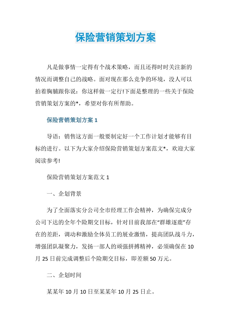 保险营销策划方案.doc_第1页