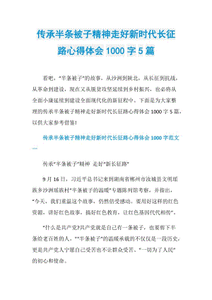 传承半条被子精神走好新时代长征路心得体会1000字5篇.doc