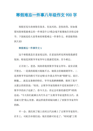 寒假难忘一件事八年级作文900字.doc