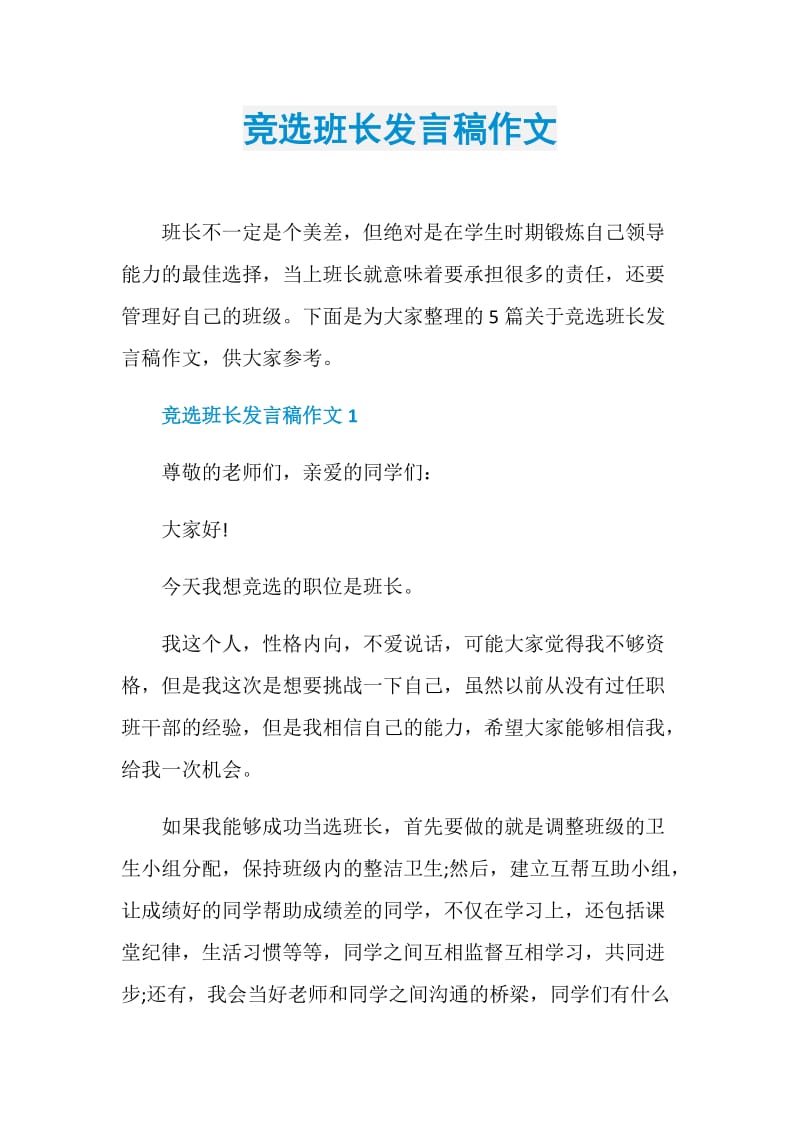 竞选班长发言稿作文.doc_第1页