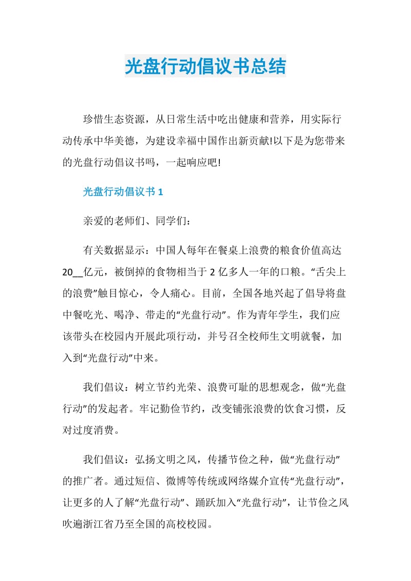 光盘行动倡议书总结.doc_第1页