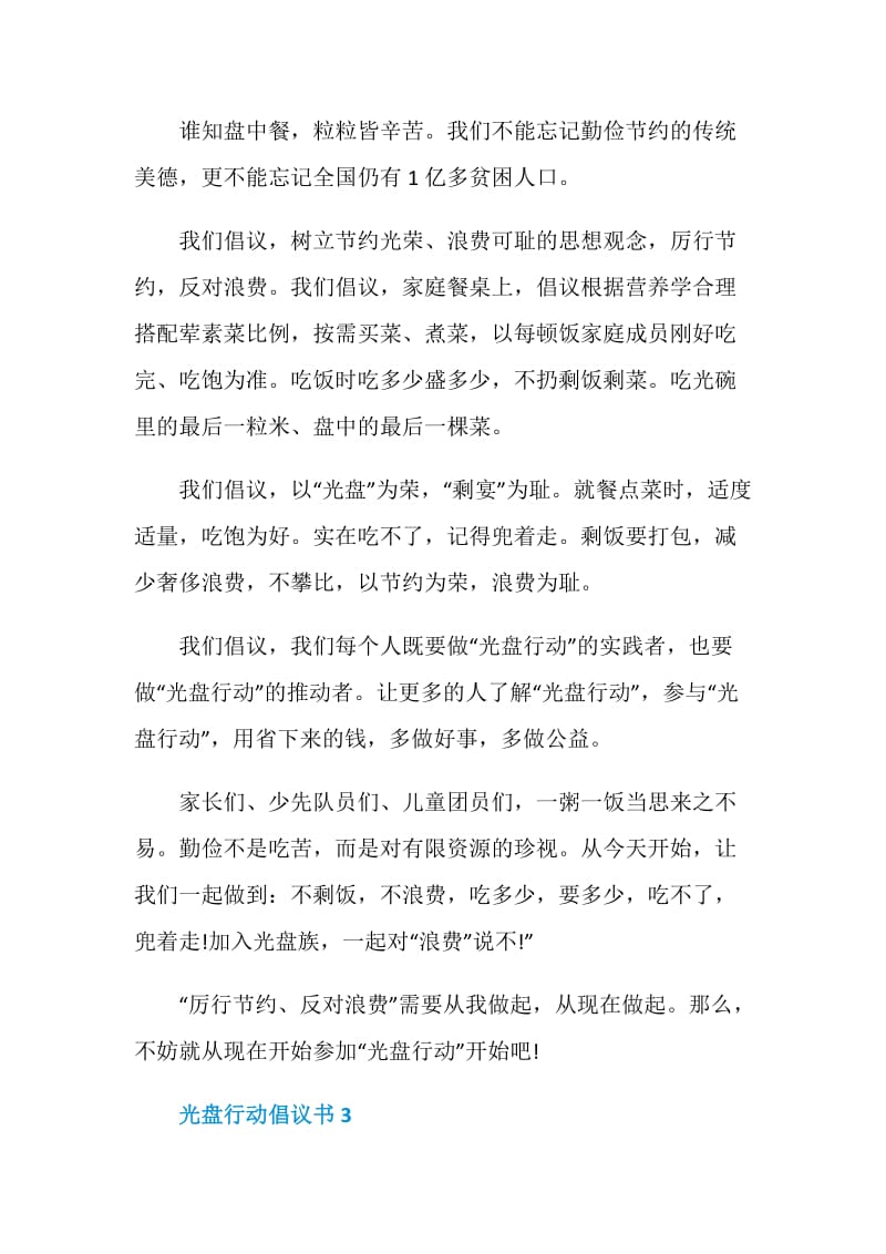 光盘行动倡议书总结.doc_第3页