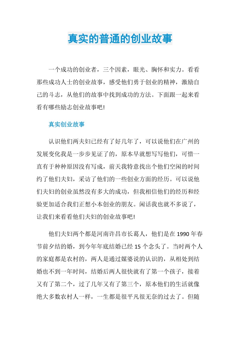 真实的普通的创业故事.doc_第1页