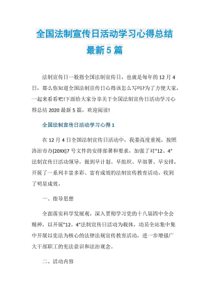 全国法制宣传日活动学习心得总结最新5篇.doc