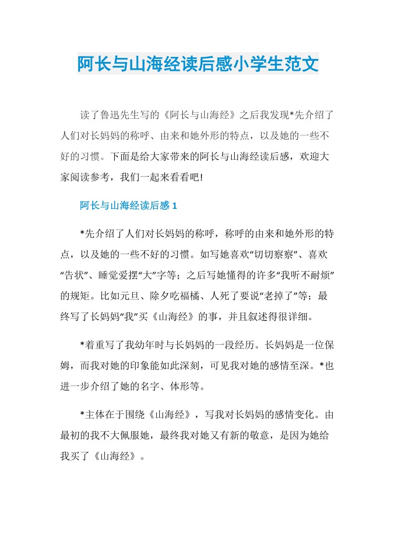 阿长与山海经读后感小学生范文.doc_第1页