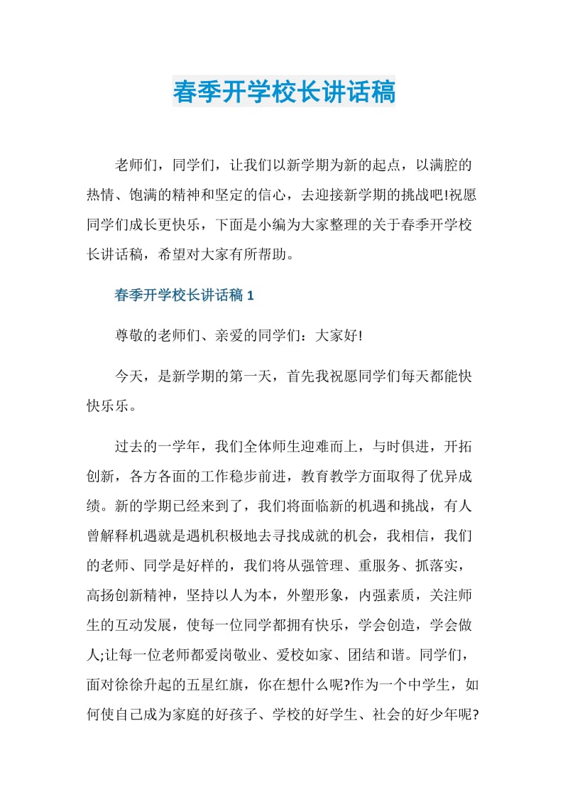 春季开学校长讲话稿.doc_第1页