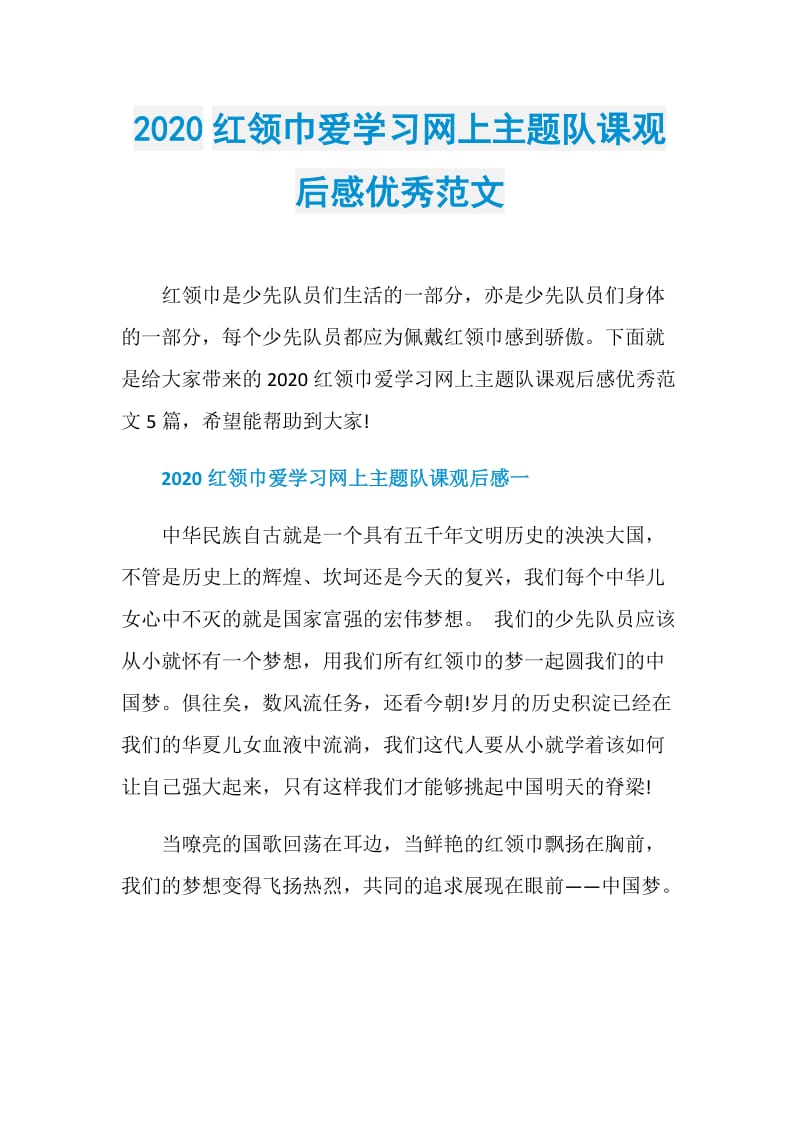 2020红领巾爱学习网上主题队课观后感优秀范文.doc_第1页