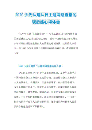 2020少先队建队日主题网络直播的观后感心得体会.doc