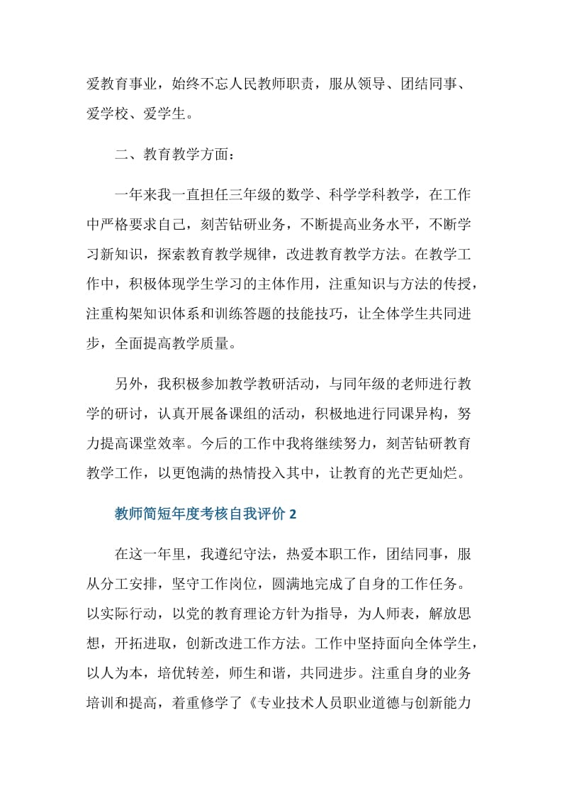 最新教师简短年度考核自我评价范文.doc_第2页