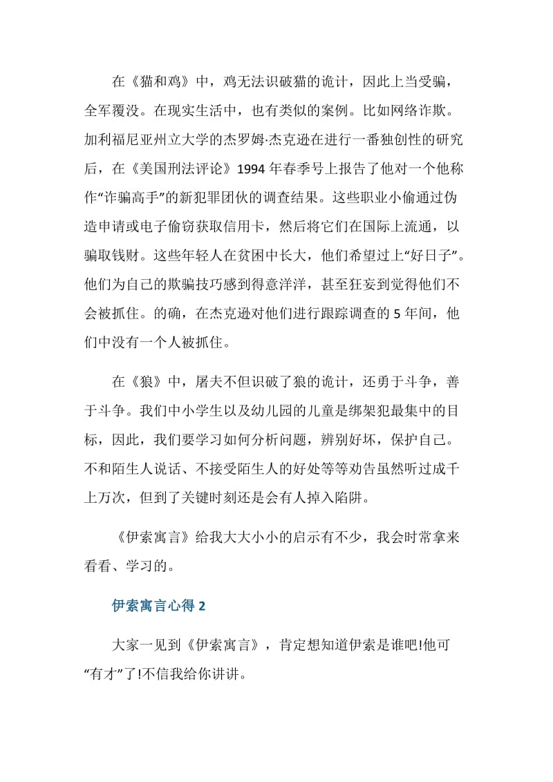 伊索寓言的读书心得600字范文.doc_第2页