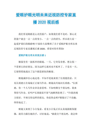 爱眼护眼光明未来近视防控专家直播2020观后感.doc