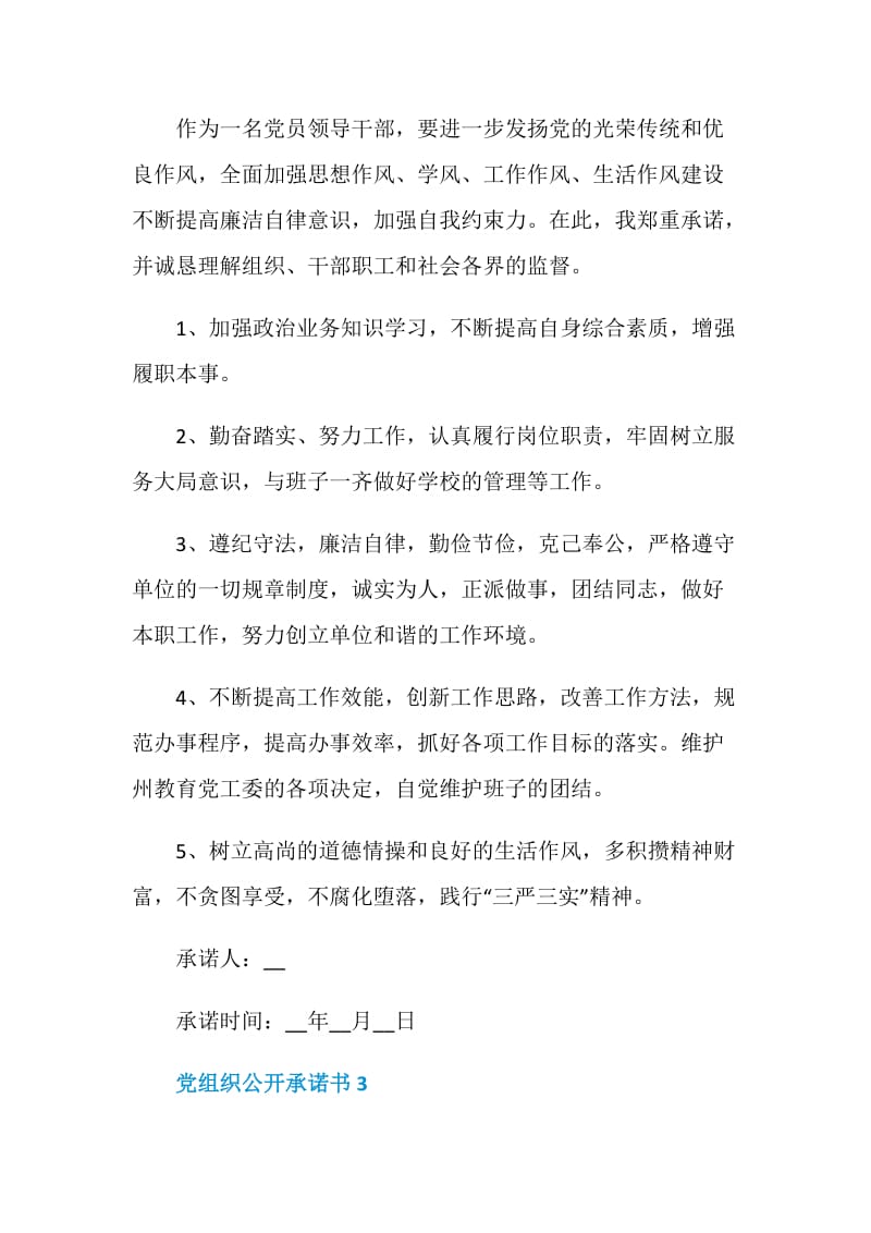 党组织公开承诺书5篇合集.doc_第3页