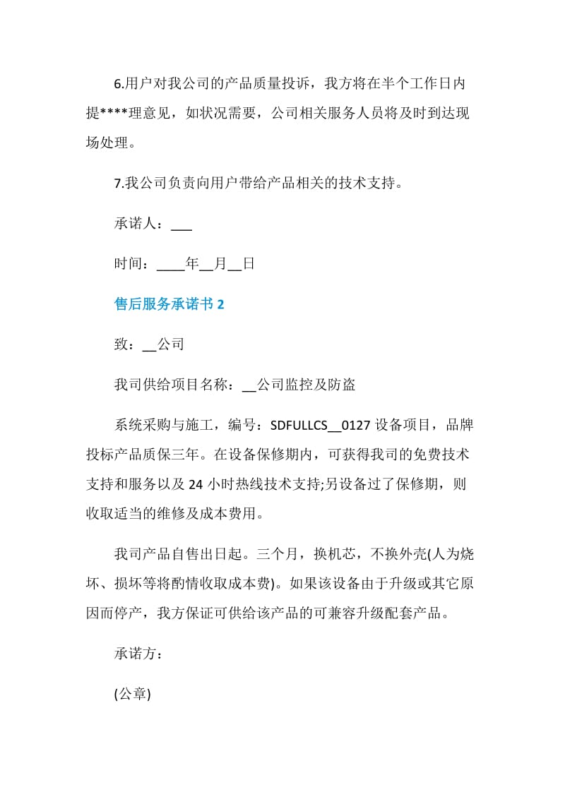 售后服务承诺书500字左右.doc_第2页