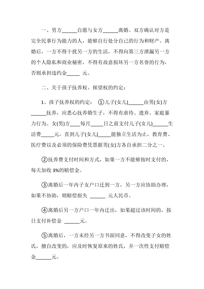 简单离婚协议书5篇.doc_第2页