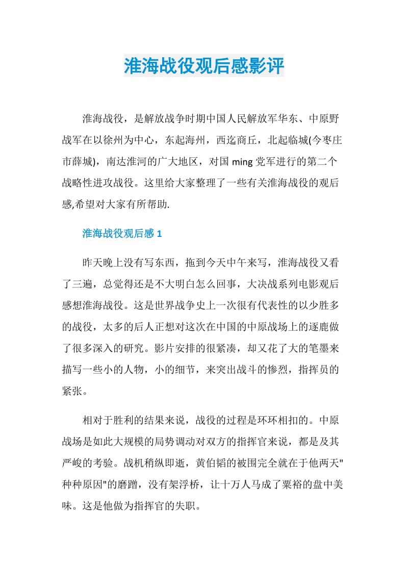 淮海战役观后感影评.doc_第1页