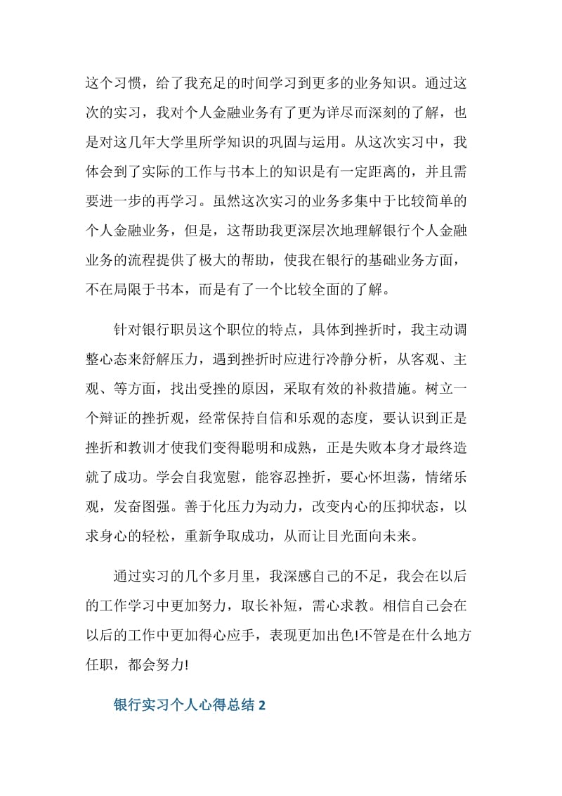 银行实习个人心得总结.doc_第2页