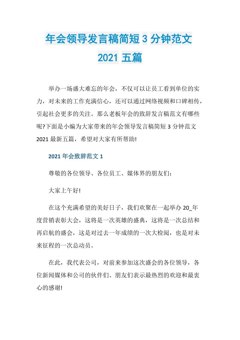 年会领导发言稿简短3分钟范文2021五篇.doc_第1页