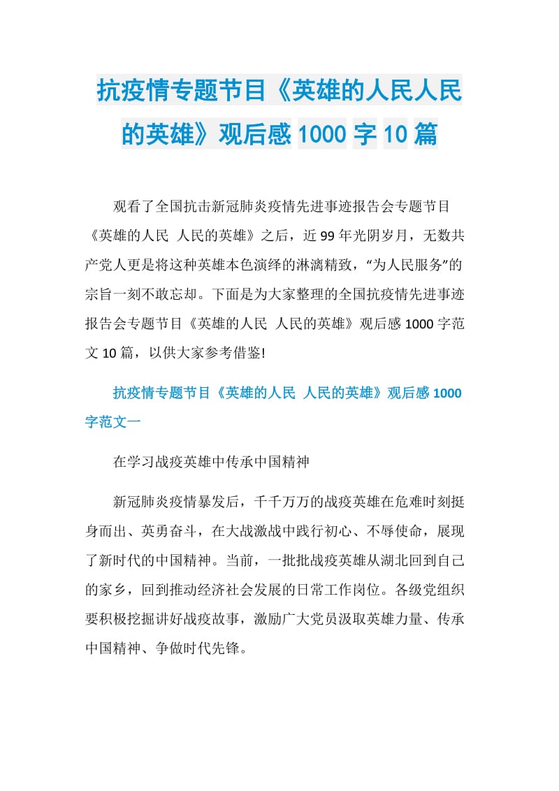 抗疫情专题节目《英雄的人民人民的英雄》观后感1000字10篇.doc_第1页