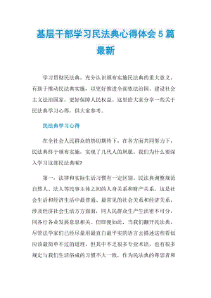 基层干部学习民法典心得体会5篇最新.doc