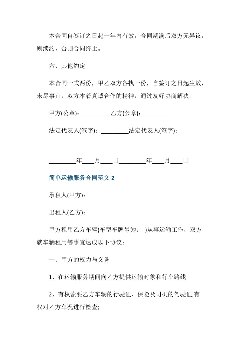 简单运输服务合同范文3篇最新.doc_第3页