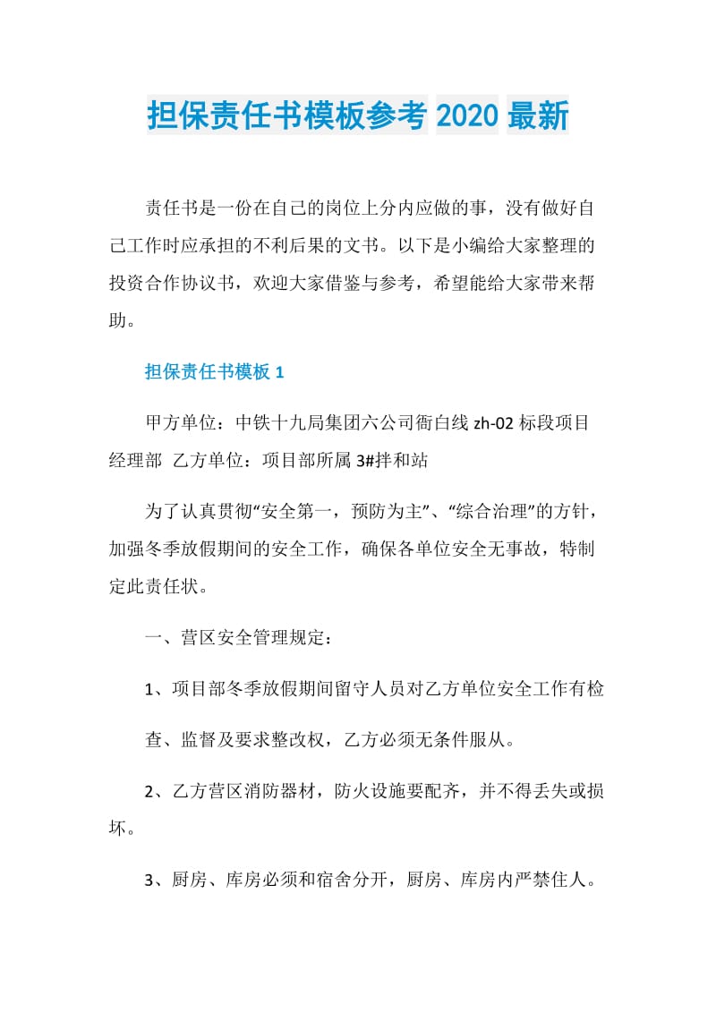 担保责任书模板参考2020最新.doc_第1页