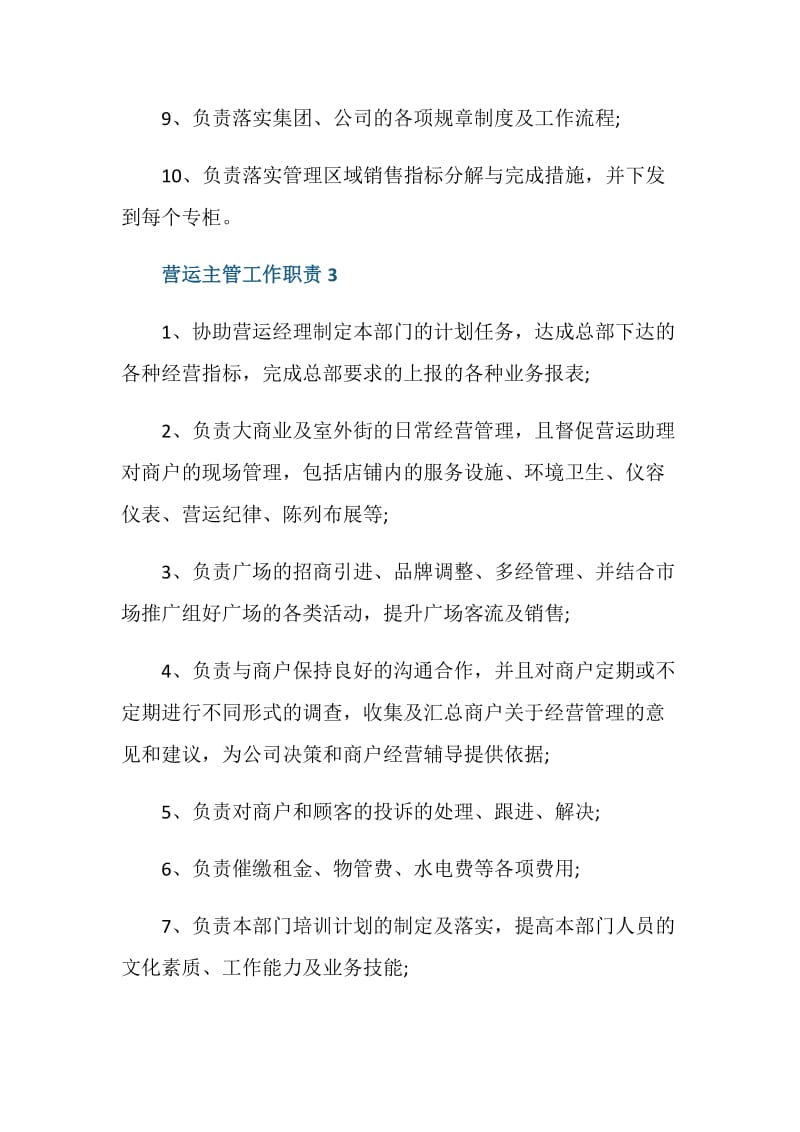 营运主管工作职责与任职要求.doc_第3页