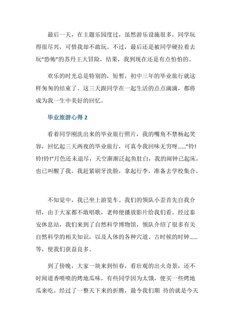 毕业旅游的心得总结.doc_第2页