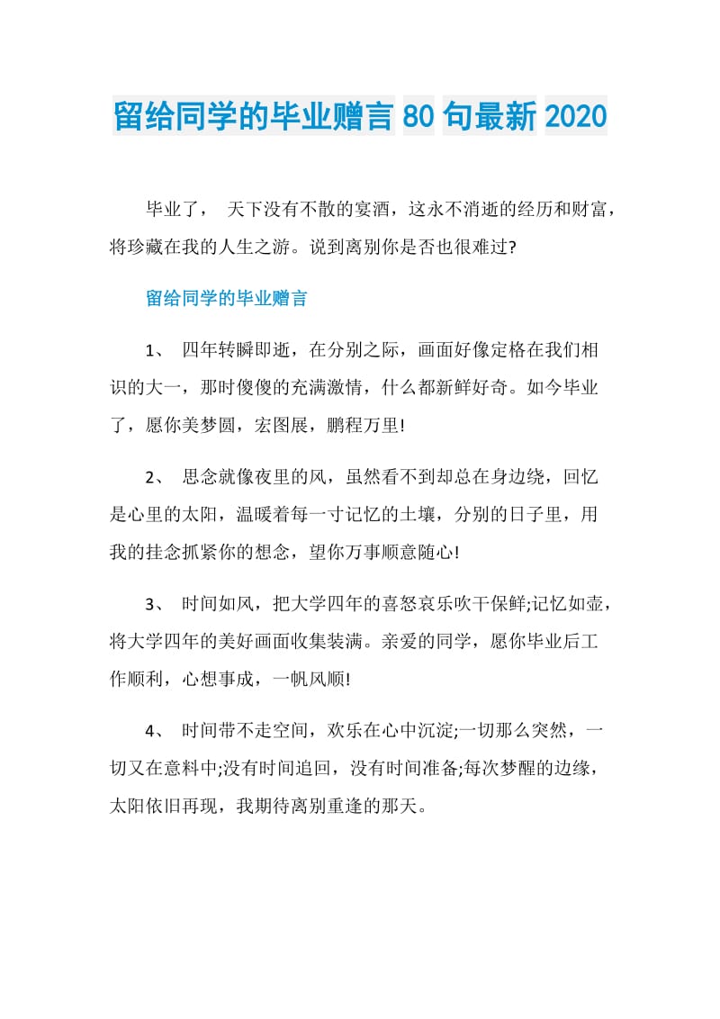 留给同学的毕业赠言80句最新2020.doc_第1页