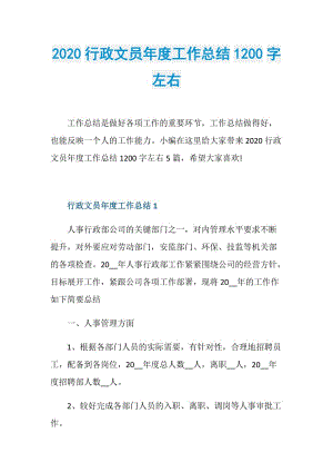 2020行政文员年度工作总结1200字左右.doc