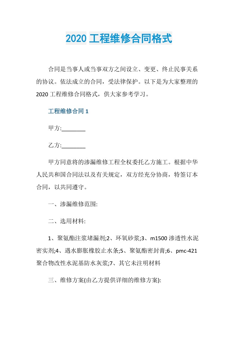 2020工程维修合同格式.doc_第1页