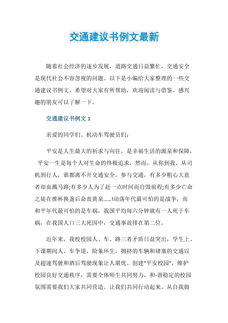 交通建议书例文最新.doc_第1页