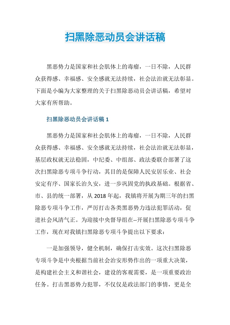 扫黑除恶动员会讲话稿.doc_第1页