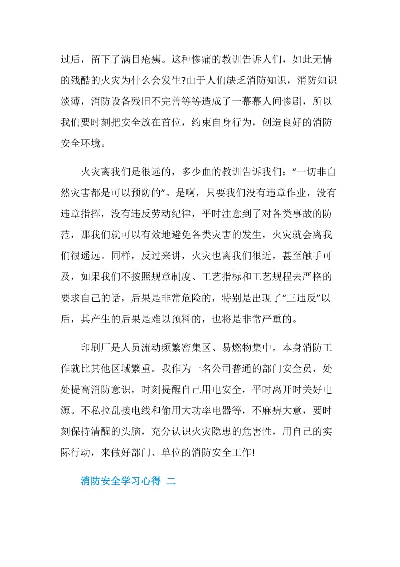 学生消防安全学习心得2020.doc_第2页