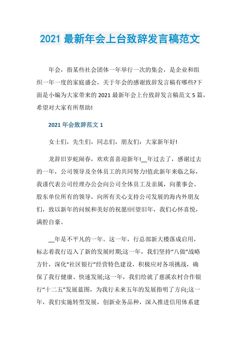 2021最新年会上台致辞发言稿范文.doc_第1页