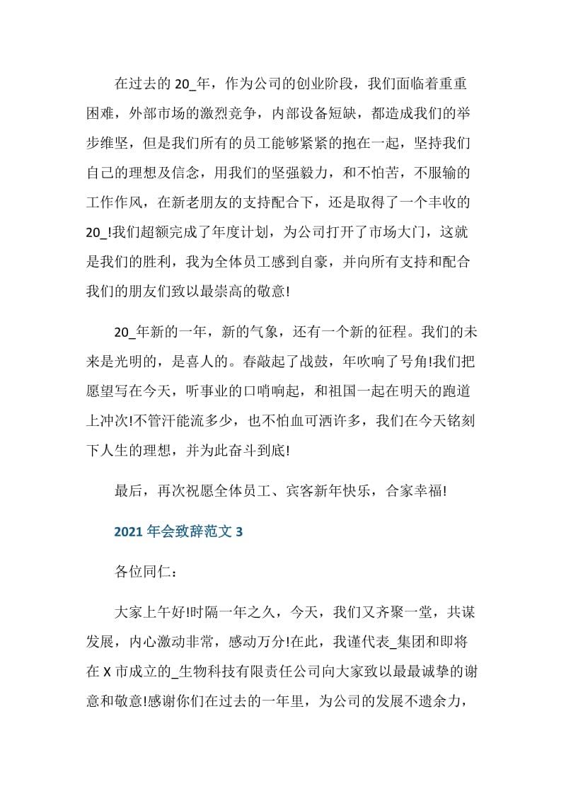 2021最新年会上台致辞发言稿范文.doc_第3页