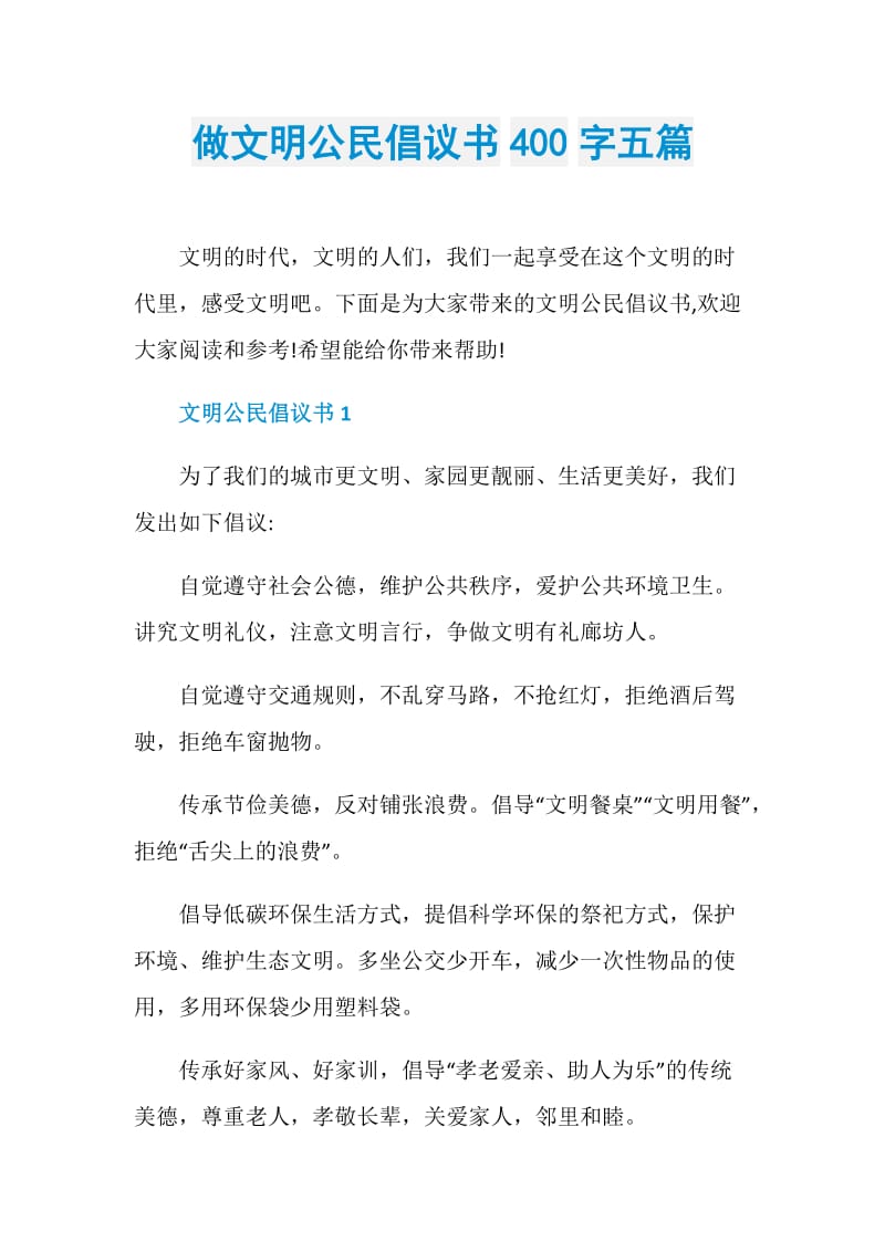 做文明公民倡议书400字五篇.doc_第1页