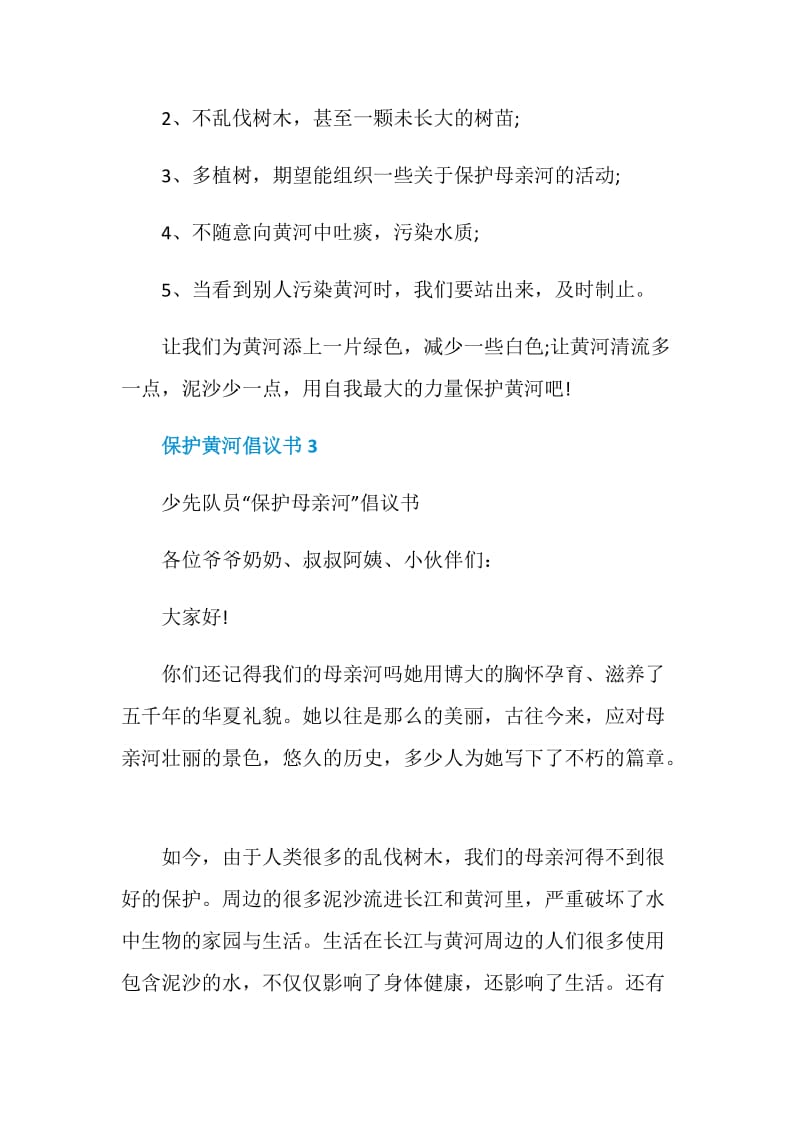 保护黄河倡议书5篇集锦.doc_第3页