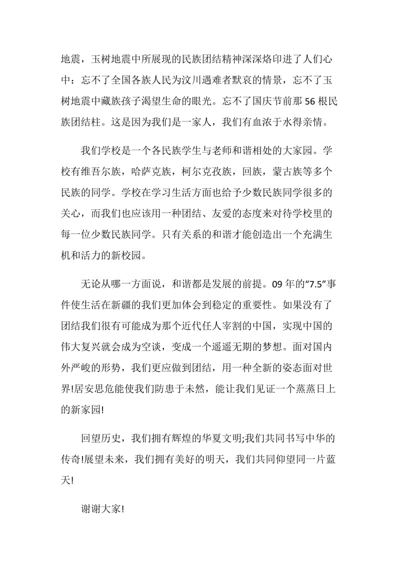 国旗下讲话稿民族团结.doc_第2页