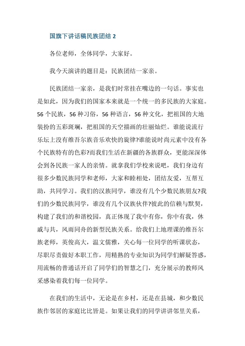 国旗下讲话稿民族团结.doc_第3页