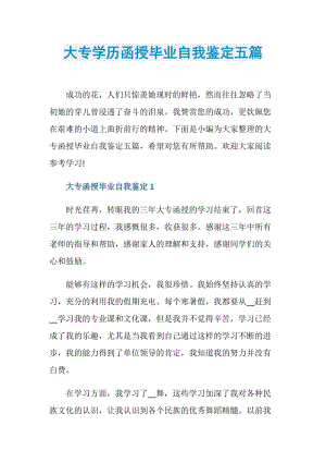 大专学历函授毕业自我鉴定五篇.doc