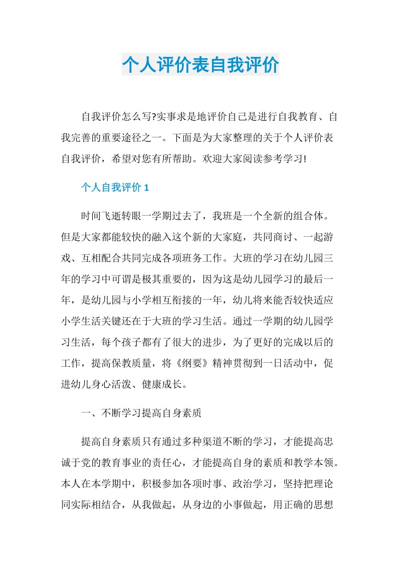 个人评价表自我评价.doc_第1页