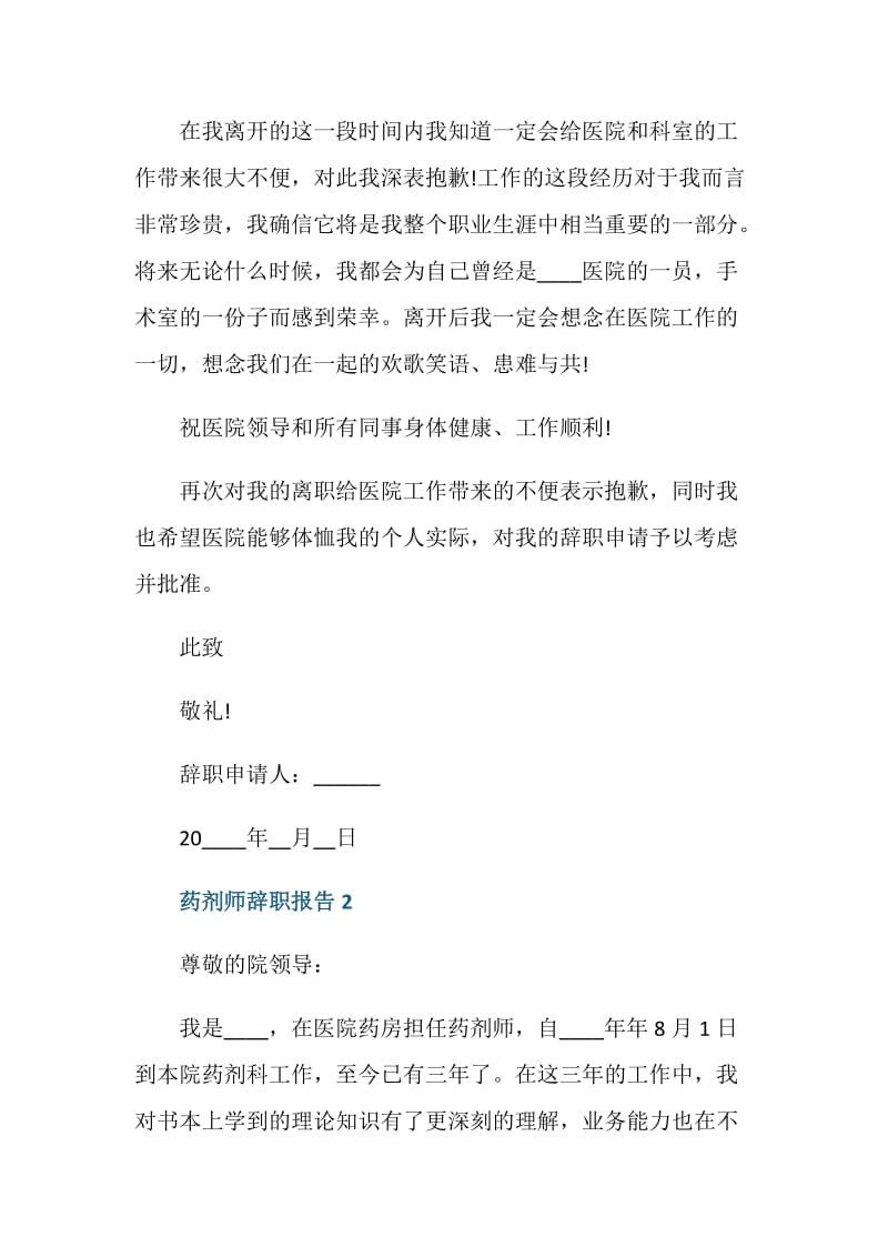 药剂师辞职报告2020.doc_第2页